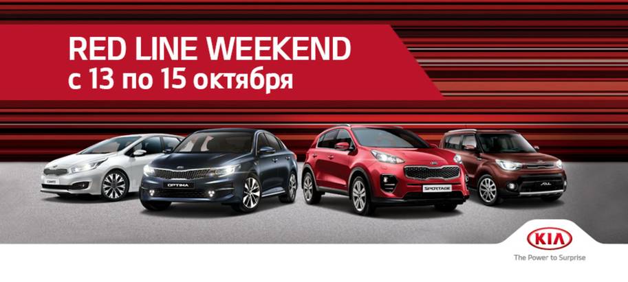 KIA Red Line Weekend в Туле KIA Red Line Weekend в Туле