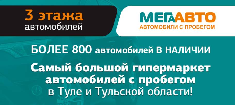 Теперь еще больше авто с пробегом в МЕГААВТО! Теперь еще больше авто с пробегом в МЕГААВТО!