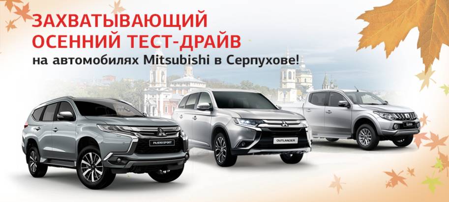Захватывающий осенний тест-драйв в Серпухове! Захватывающий осенний тест-драйв в Серпухове!