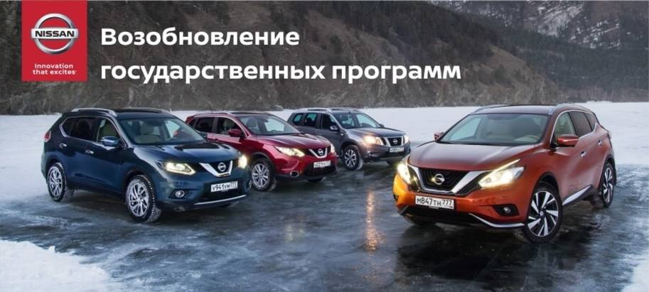 Возобновление государственных программ «Первый автомобиль» и «Семейный автомобиль» на автомобили Nissan в январе 2018 Возобновление государственных программ «Первый автомобиль» и «Семейный автомобиль» на автомобили Nissan в январе 2018