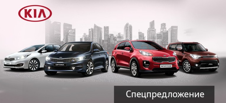 Еженедельные спецпредложения KIA Тула